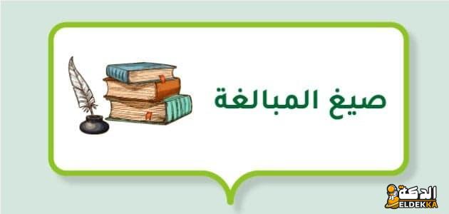 تعريف صيغة المبالغة بأنها اسم  7 تعريف صيغة المبالغة